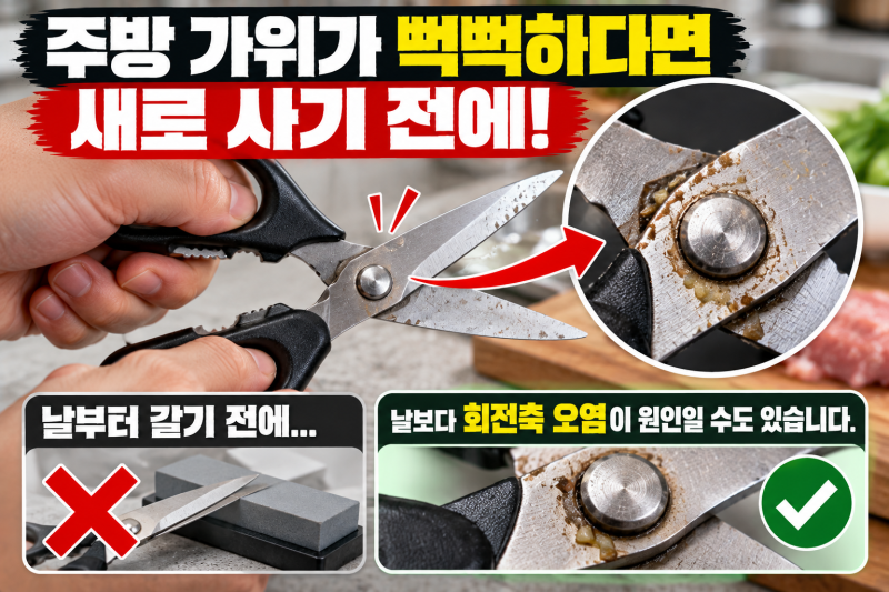 주방 가위가 뻑뻑해졌다면 새로 사기 전에 해볼 관리법｜날보다 회전축 오염이 문제일 수도 ....