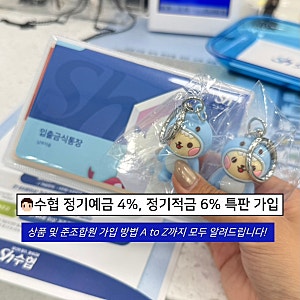 수협 정기예탁금 4% 정기적금 6% 특판 가입 후기 | 정기예금 인터넷뱅킹 가입 방법