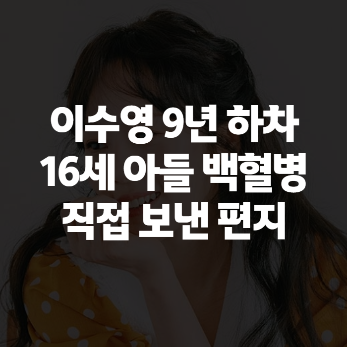 <b>이수영</b>의 12시에 만납시다 <b>하차</b> 이유, 아들 <b>백혈병</b> 소식에 저도 한참....