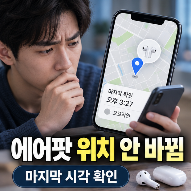 에어팟 나의 찾기 위치 안 바뀜, 지도에 적힌 마지막 시각은 언제인가요