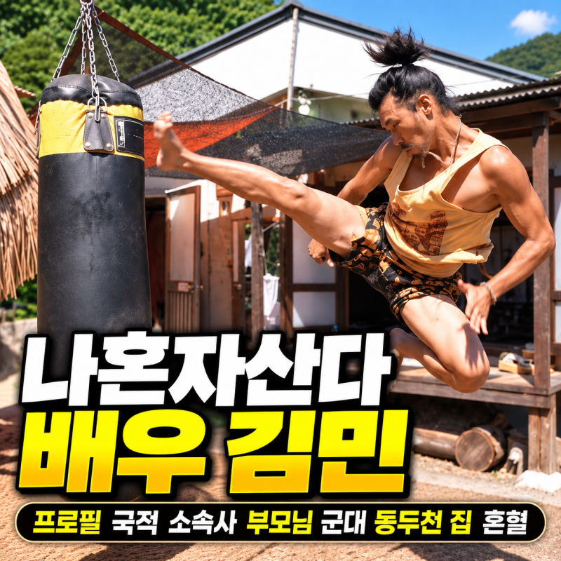 나혼자산다 김민 배우 프로필 국적 소속사 부모님 군대 동두천 집