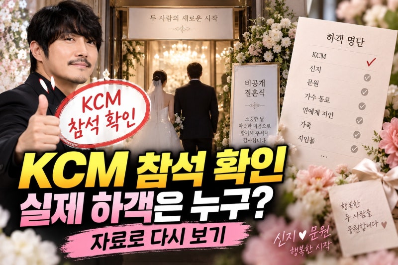 신지♥문원, KCM 결혼식 참석 여부와 실제 하객 확인