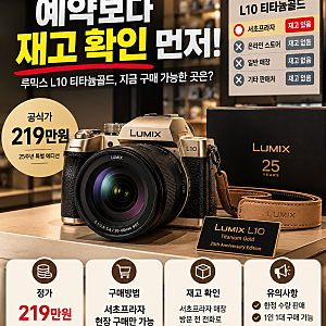 루믹스 L10 티타늄골드 재고확인, 정가 얼마? 예약부터 구매방법까지