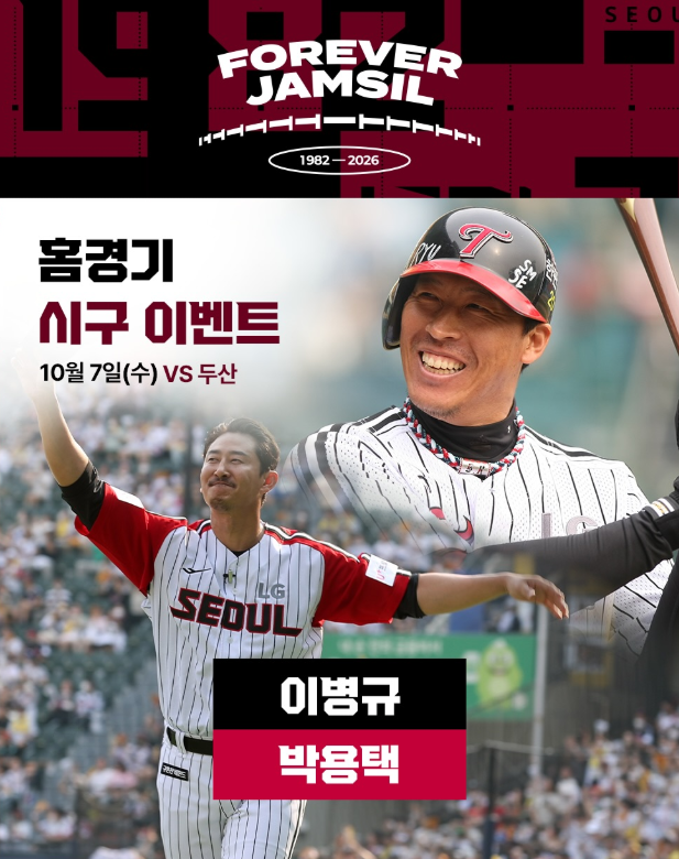 잠실야구장 이제 정말 마지막… LG의 마지막 홈경기에 두 레전드가 뜬다