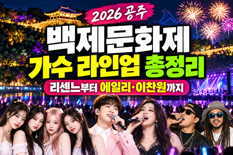 2026 공주 백제문화제 가수 라인업 총정리, 리센느부터 에일리·이찬원까지