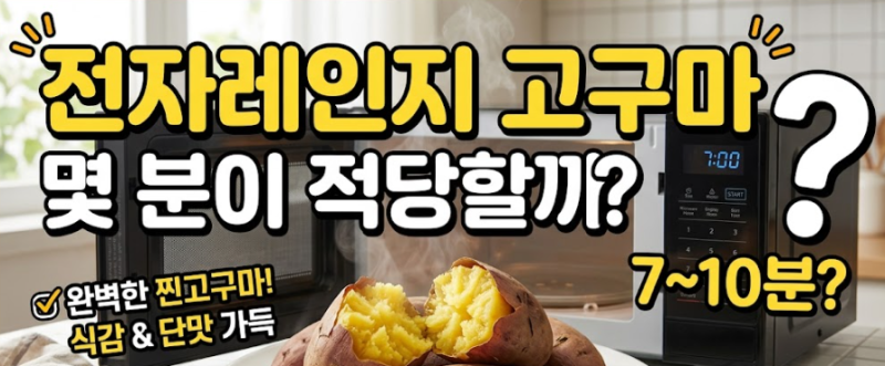 고구마 전자레인지 삶는시간, 몇 분이 적당할까?