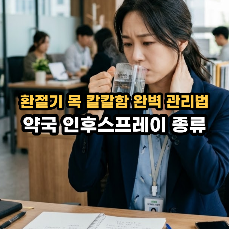 환절기 목 칼칼함 & 목 건조 관리법! 약국 인후스프레이 비교