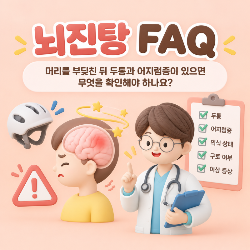 뇌진탕 FAQ｜머리를 부딪친 뒤 두통과 어지럼증이 있으면 무엇을 확인해야 하나요?