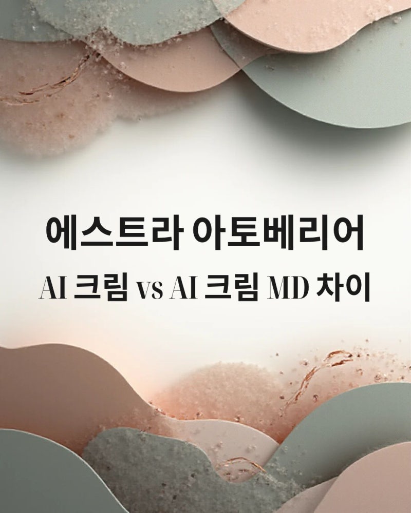 에스트라 아토베리어 AI 크림 vs AI 크림 MD 차이｜보습감·제형·사용법·실비까지 비교