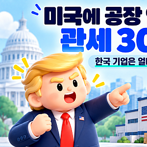 트럼프 “미국에 공장 안 지으면 300% 관세” 한국 기업은 얼마나 더 투자해야 할까?