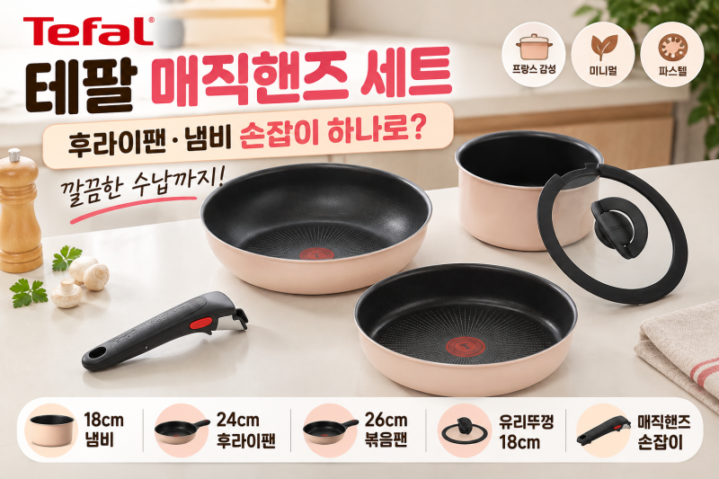 테팔 매직핸즈 세트, 후라이팬·냄비 손잡이 하나로 쓰니 수납까지 편할까?