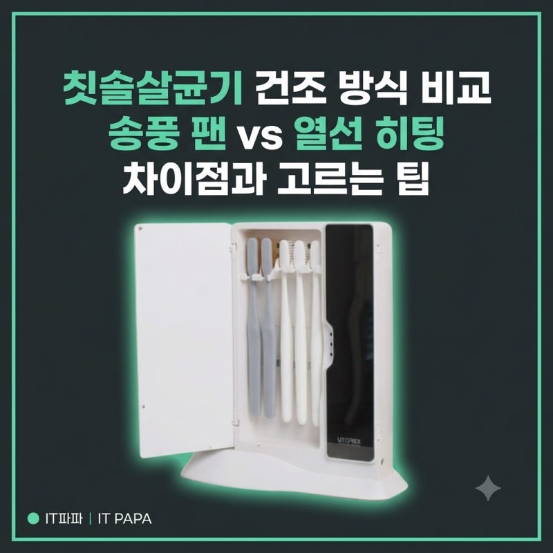 칫솔살균기 건조 방식 비교 송풍 팬 vs 열선 히팅 차이점과 고르는 팁