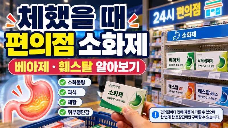 체했을 때 편의점 소화제 뭐가 있을까? 베아제·훼스탈 제대로 알아보기