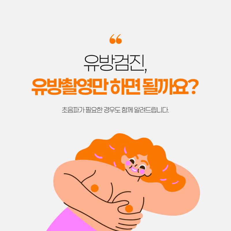 부산 유방검진 유방촬영만 받으면 될까요 초음파가 필요한 경우