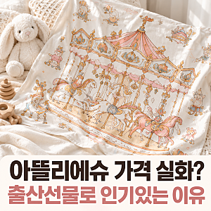 아뜰리에슈 블랭킷 가격 보고 놀람, 출산선물로 인기 있는 이유