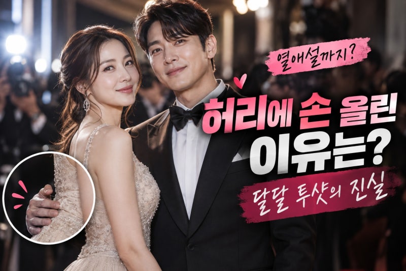 윤세아 김민 달달 투샷 화제…허리에 손 올린 모습에 열애설까지