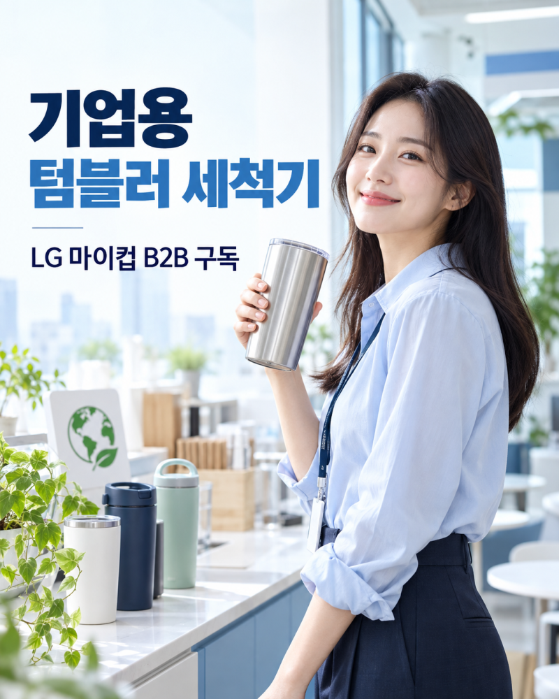 LG 마이컵 B2B 구독 확대｜기업·학교·카페 텀블러 세척기