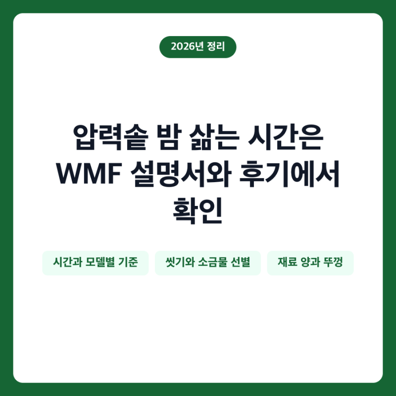 압력솥 밤 삶는 시간은 WMF 설명서와 후기에서 확인