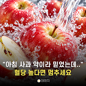 "아침 사과가 무조건 좋다고요?" 공복혈당 높다면 과일부터 먹지 마세요