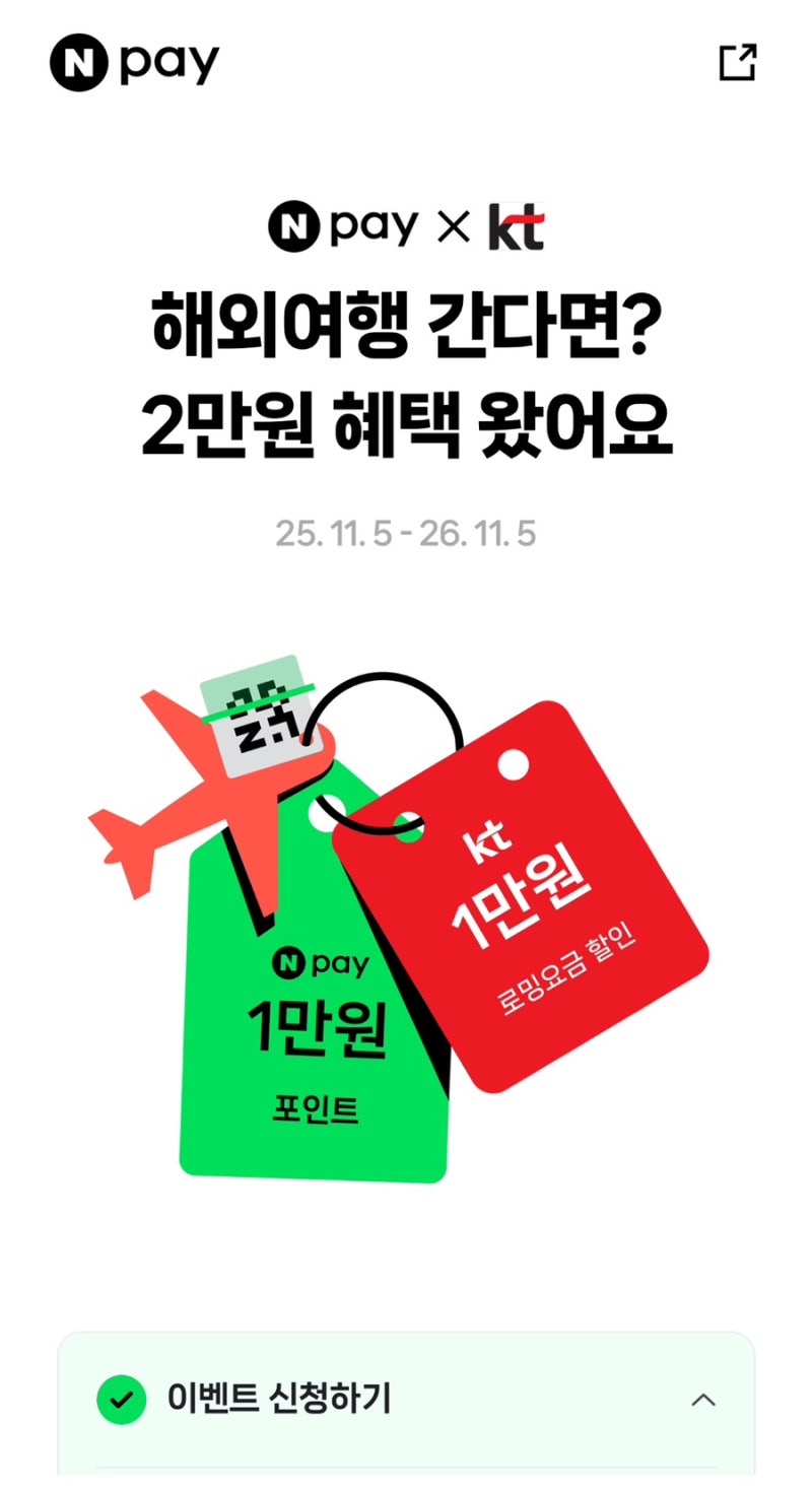 해외여행 페이백 네이버페이 KT로밍 이벤트 | 해외결제 2만원 줍줍 (11/5 마감) ⭐ 추천