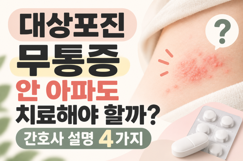 대상포진 무통증 안 아파도 치료해야 할까 간호사 설명 4가지