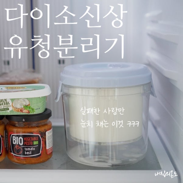 다이소 유청분리기 사용 후기 그릭요거트 만들다 대참사난 썰
