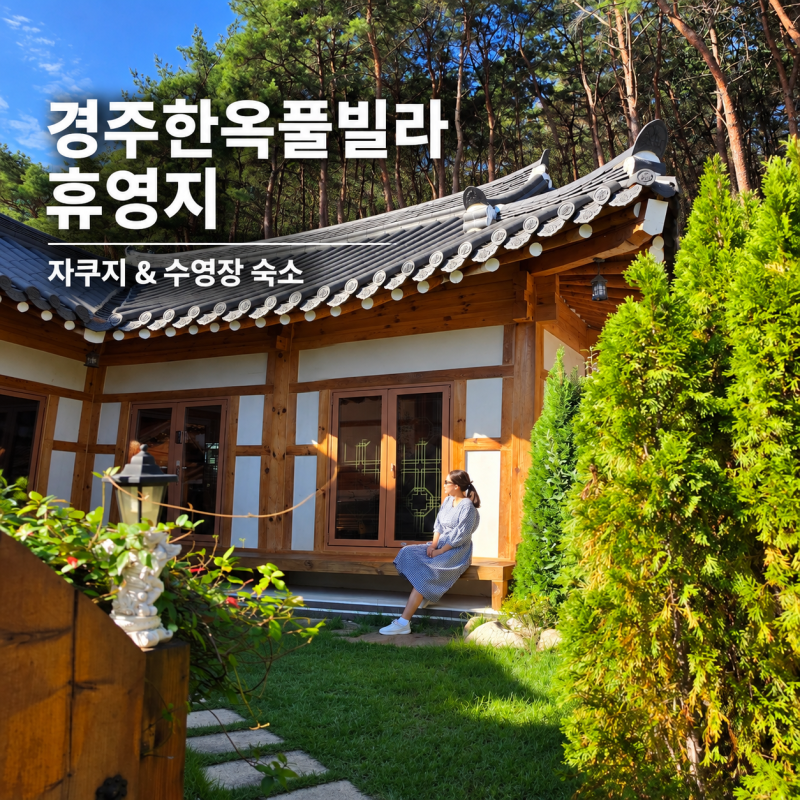 경주 독채 풀빌라 추천 아이들과 다녀온 휴영지 수영장 자쿠지있는 한옥펜션