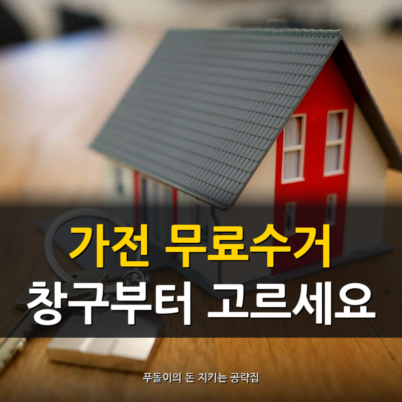 가전제품 무료수거, 새 거 살 때·버릴 때 신청처 【대형폐기물】