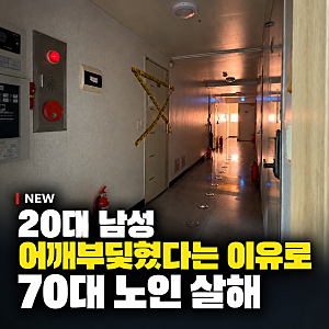 강북구 번동 살인사건 20대남성 어깨 부딪혀 살해 70대 남성 목숨잃어