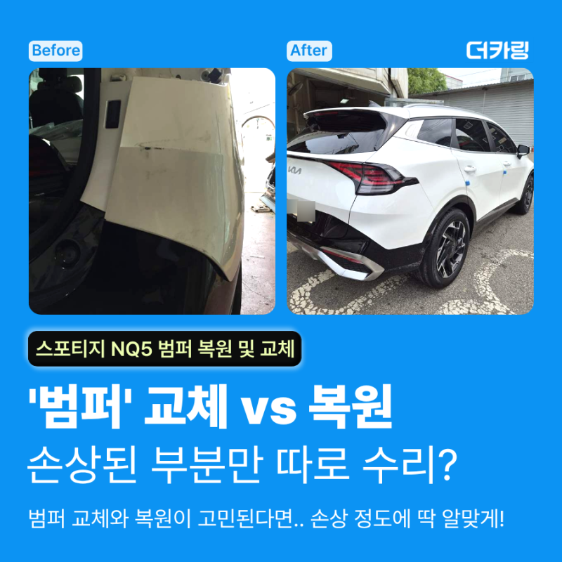 자동차 뒷범퍼, 손상된 부분만 따로 수리할 수 있을까? [범퍼 교체와 판금도색] 기아 스포티....
