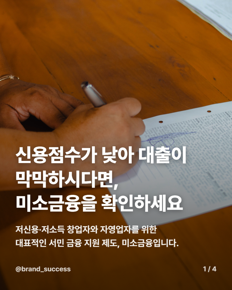 소상공인 햇살론·대환대출과 비교하는 나에게 맞는 저신용 정책자금 찾기
