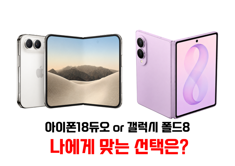 아이폰 첫 폴더블 등장! 갤럭시 Z 폴드8과 아이폰 Duo 스펙 비교 ️