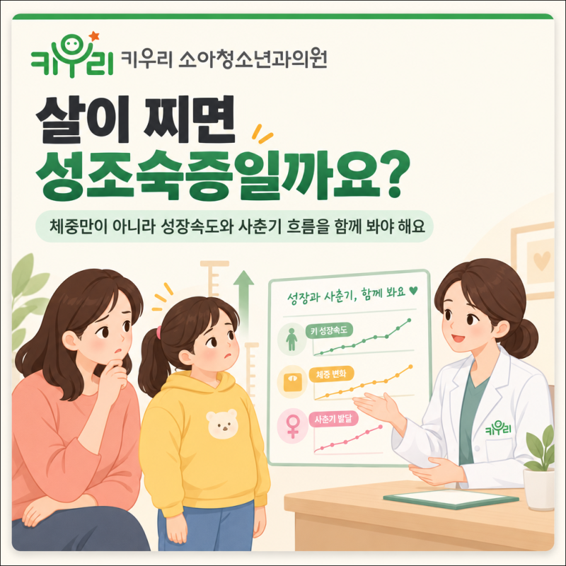 청주소아비만, 체중이 갑자기 늘어난 뒤 사춘기 변화가 빨라졌다면? - 키우리성장클리닉