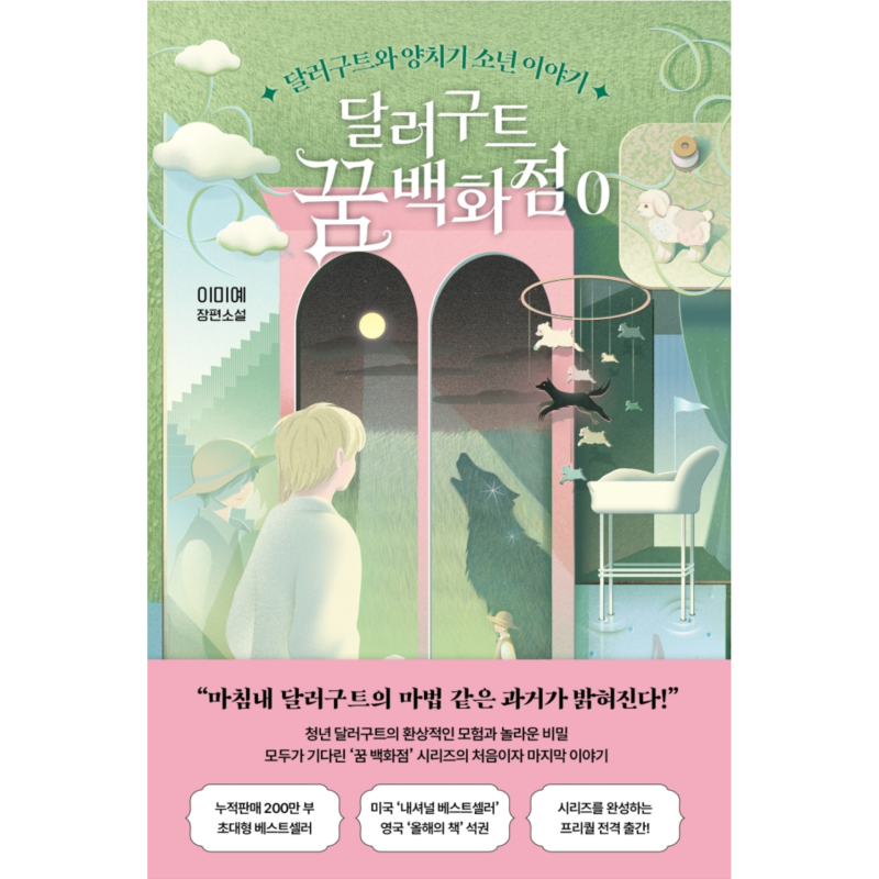 [독서평] >, 이미예, 팩토리나인 - 달러구트와 양치기 소년 이야기