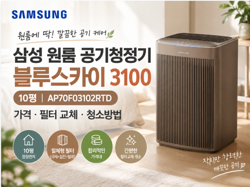 삼성 원룸 공기청정기 추천 ｜ 블루스카이 3100 10평 AP70F03102RTD 가격·필터 교체·청소방법