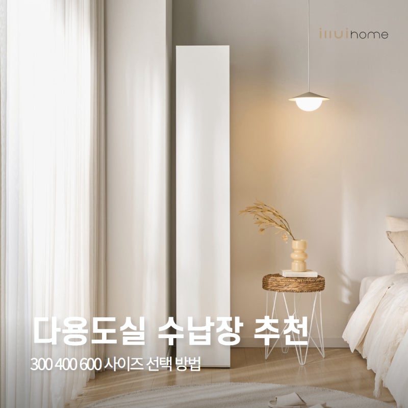 다용도실 수납장 추천 300 400 600 틈새 사이즈 선택 방법