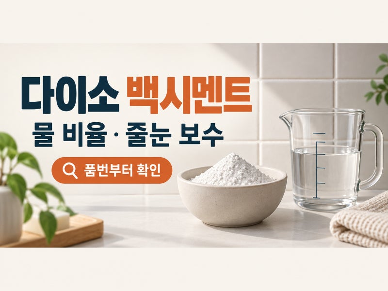 다이소 백시멘트 사용법｜물 비율과 마르는 시간, 줄눈 보수