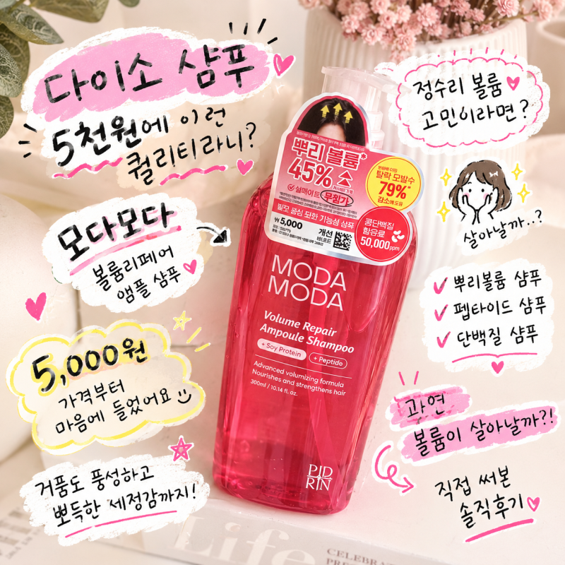 다이소샴푸 모다모다 볼륨리페어 앰플 샴푸 뽀득한 세정감 좋아하는 사람 추천