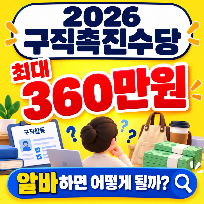 2026 국민취업지원제도 1유형,2유형, 신청자격과 수당까지, 알바는 해도 되나? 알아봤다.