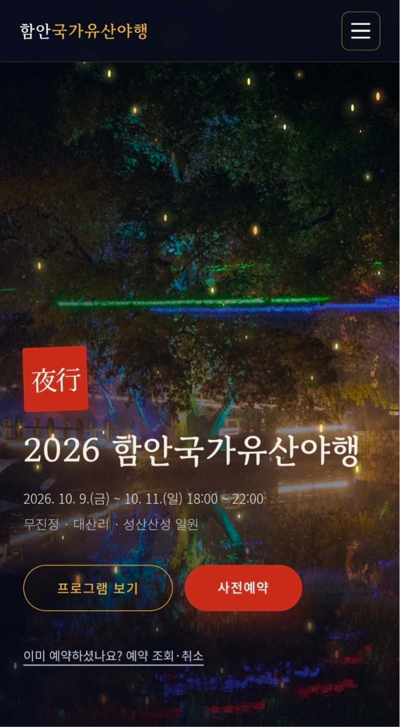 2026 함안 국가유산 야행 예약방법｜방문 전 사전예약 꼭 확인하세요!!