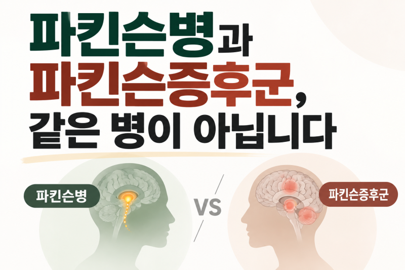 광명한의원 파킨슨병과 파킨슨증후군, 같은 병이 아닙니다