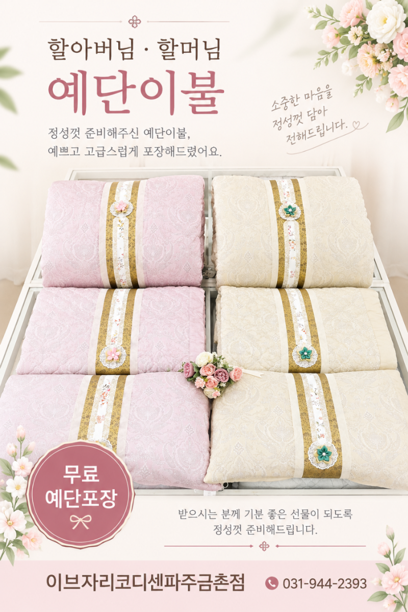 시할아버님.할머님께 드리는예단 이브자리차렵이불세트로 준비끝 혼수예단전문점 예단이불....
