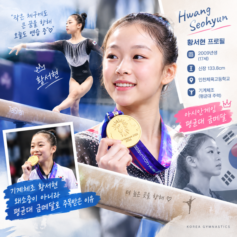 기계 여자 체조 황서현 프로필 신장 왜소증이 아닌 아시안게임 평균대 금메달로 주목