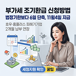 부가세 조기환급 신청방법 법정기한보다 6일 단축, 11월4일 지급 기준과 홈택스 신고자료 통....