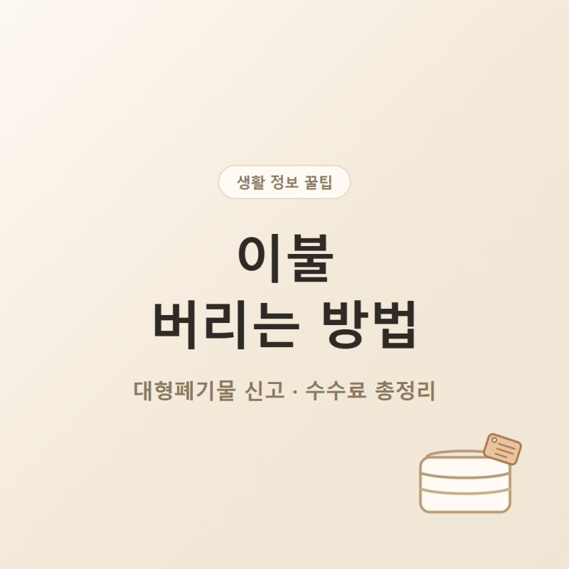 이불 버리는 방법｜대형폐기물 신고 수수료 총정리
