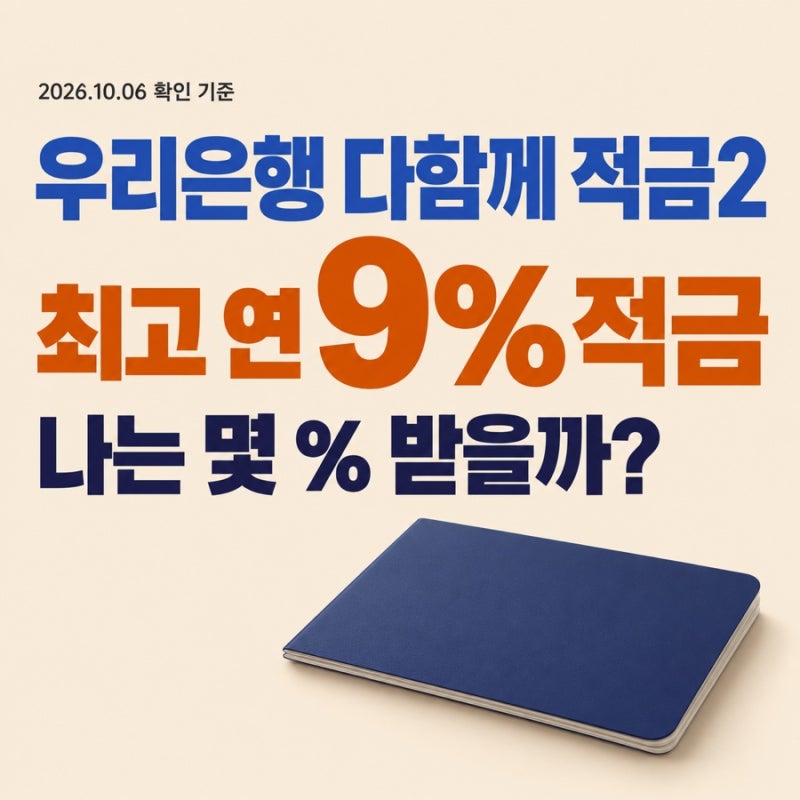우리은행 최고 9% 적금, 같은 30만원 넣어도 이자가 달라지는 이유