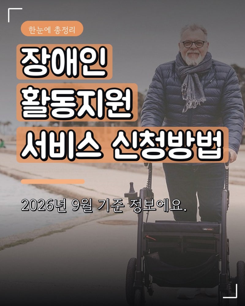 장애인 활동지원 서비스 신청방법