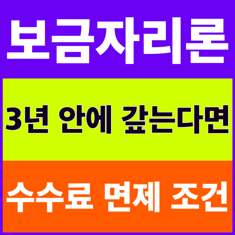 보금자리론 조기상환수수료, 3년 안에 갚을 때 면제 조건