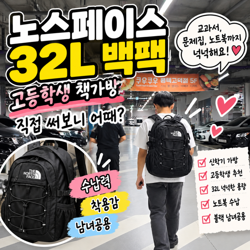 노스페이스 32L 백팩, 고등학생 책가방으로 괜찮을까?