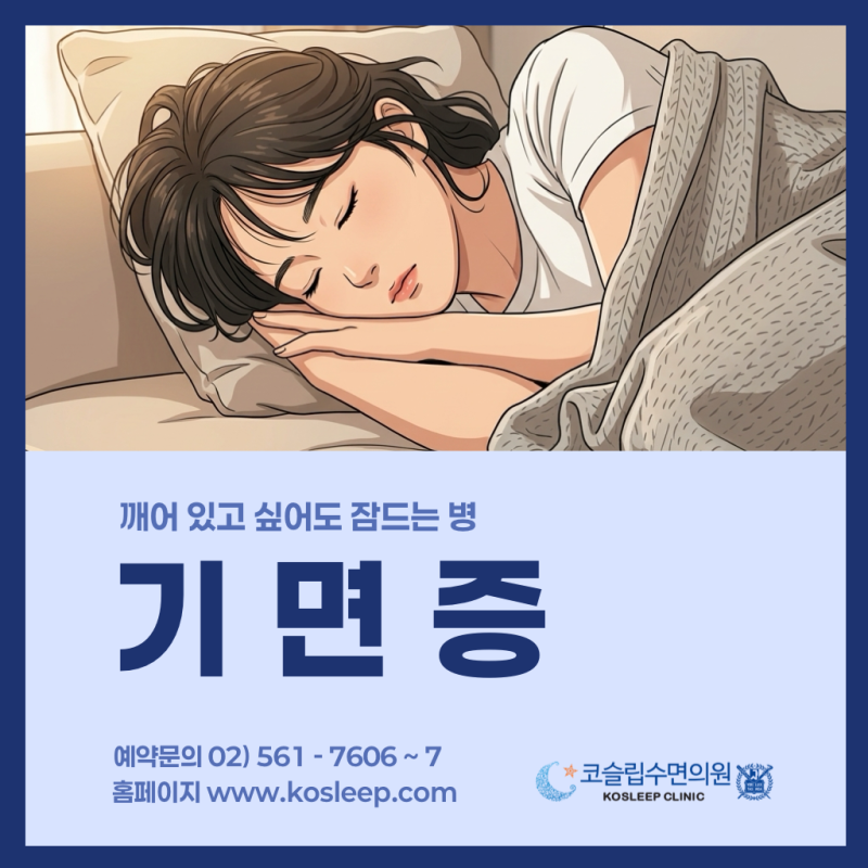 과수면증, 주말에 15시간 자도 알람 못 듣던 고등학생의 코슬립수면의원 내원 진료 사례